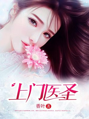 上门医圣