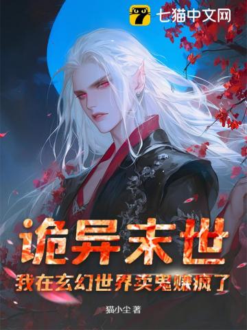 诡异末世：我在玄幻世界卖鬼赚疯了