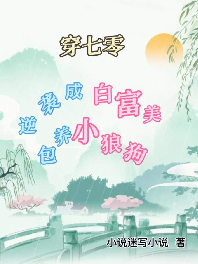 穿七零逆袭成白富美，包养小狼狗