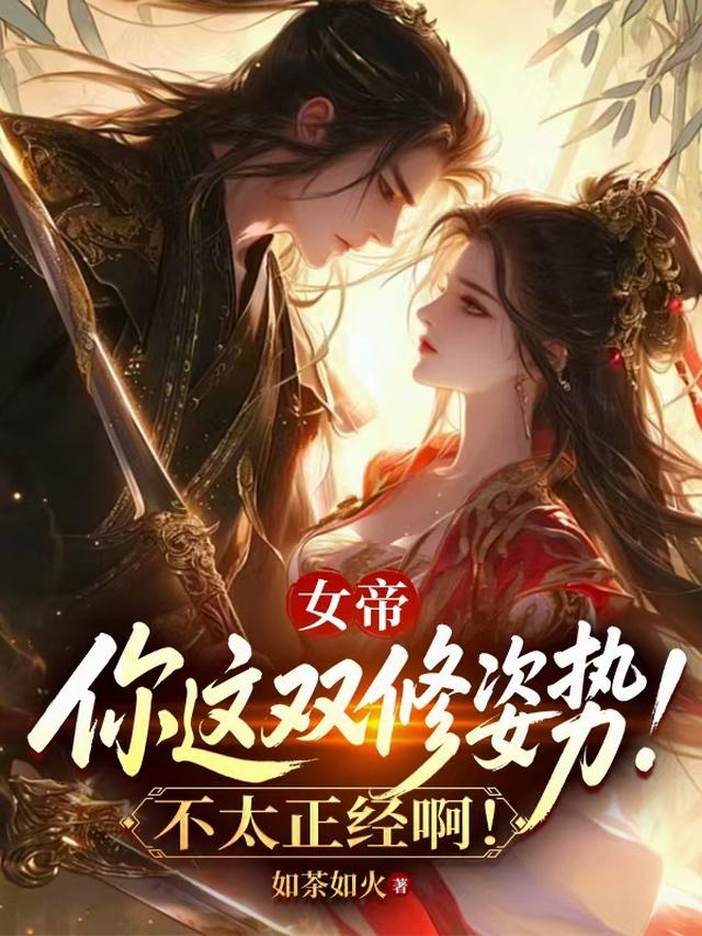 女帝，你这双修姿势不太正经啊