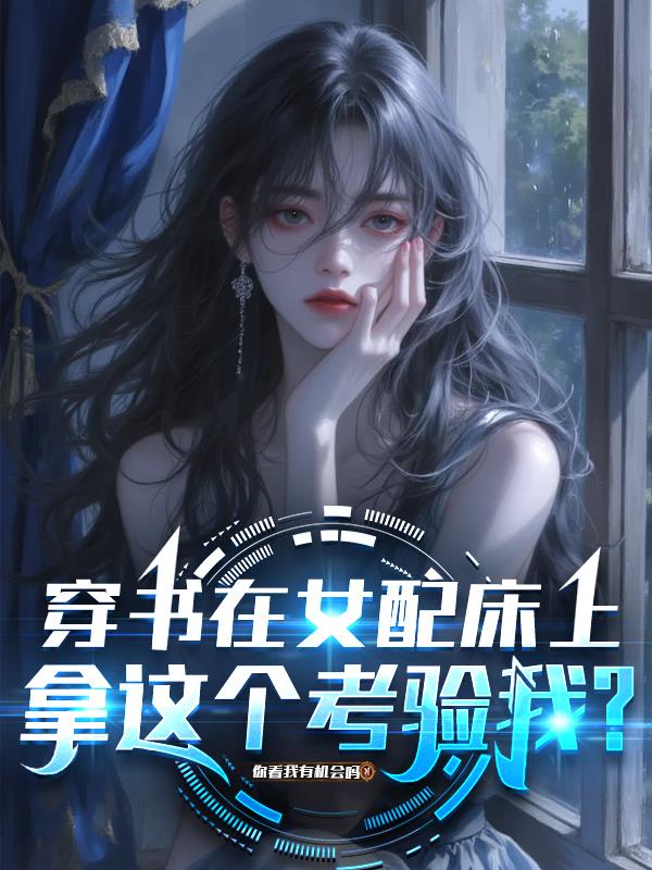 穿书在女配床上，拿这个考验我？